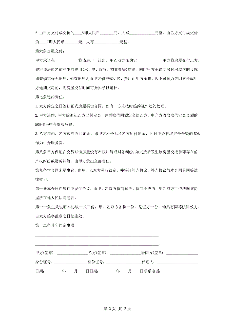 各类房屋买卖协议模板_第2页