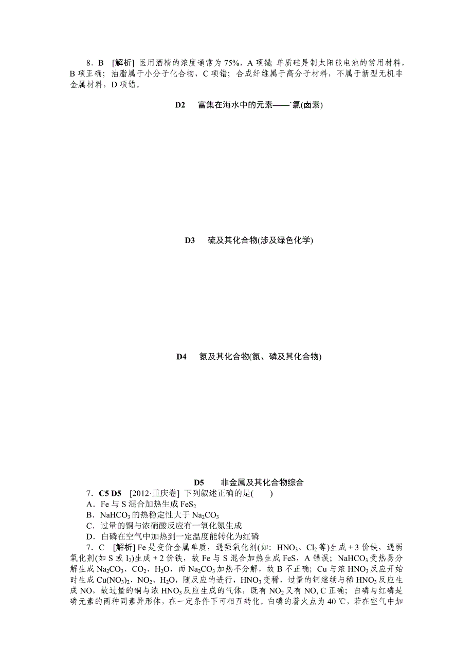 (最新最全)2012年高考试题+模拟新题分类汇编专题4非金属及其化合物.doc_第2页