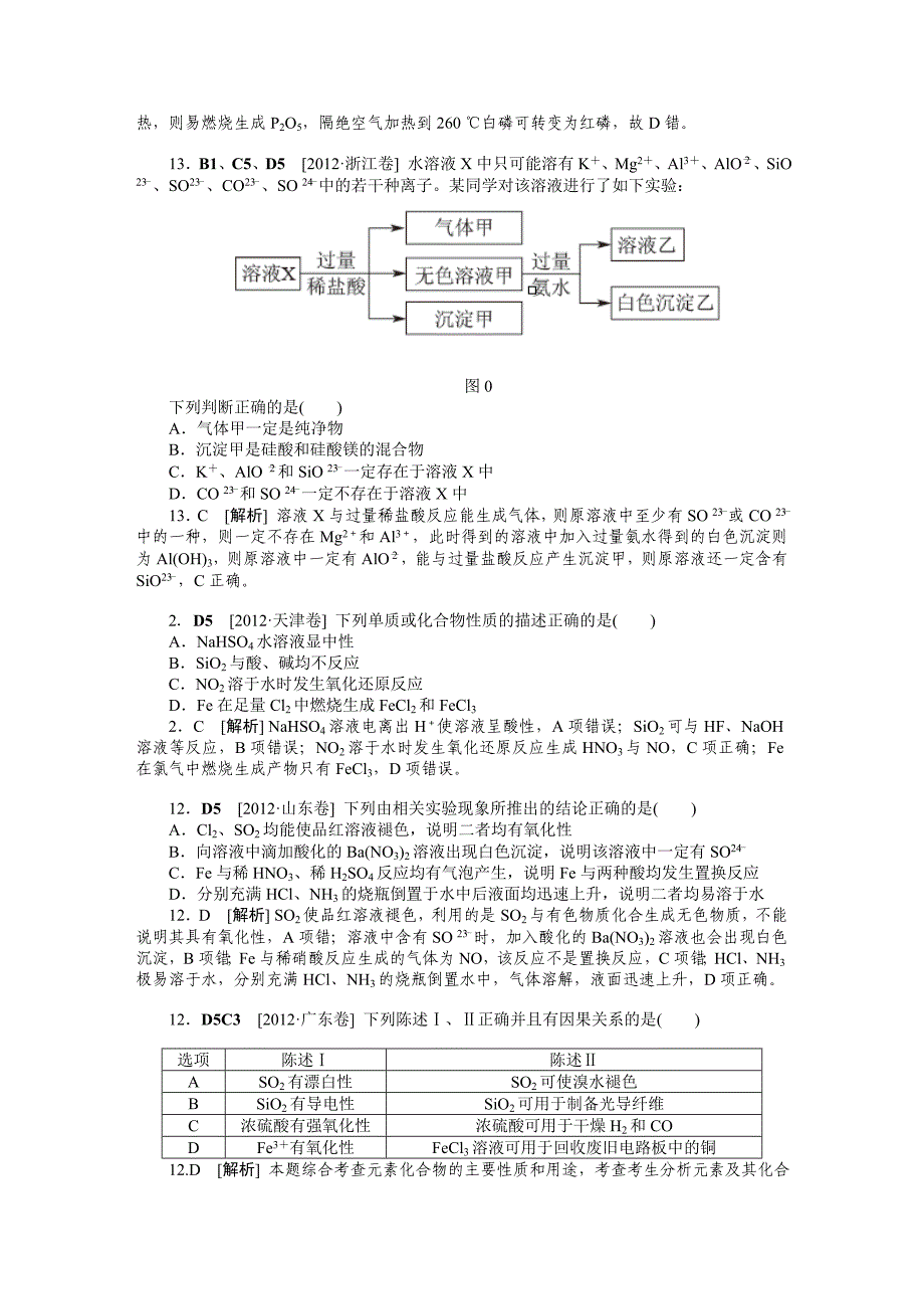 (最新最全)2012年高考试题+模拟新题分类汇编专题4非金属及其化合物.doc_第3页