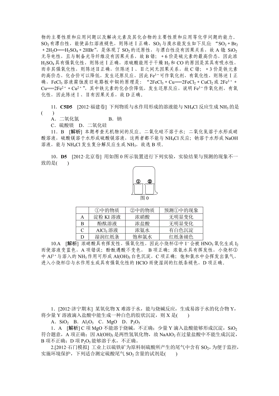 (最新最全)2012年高考试题+模拟新题分类汇编专题4非金属及其化合物.doc_第4页