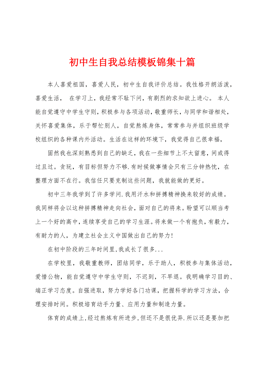 初中生自我总结模板十篇.docx_第1页