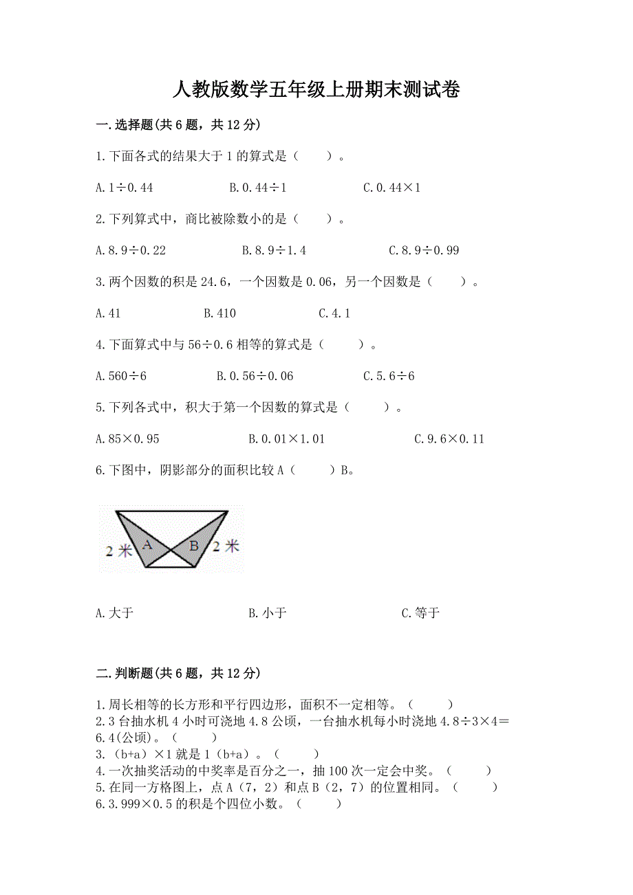 人教版数学五年级上册期末测试卷及完整答案【全国通用】.docx_第1页