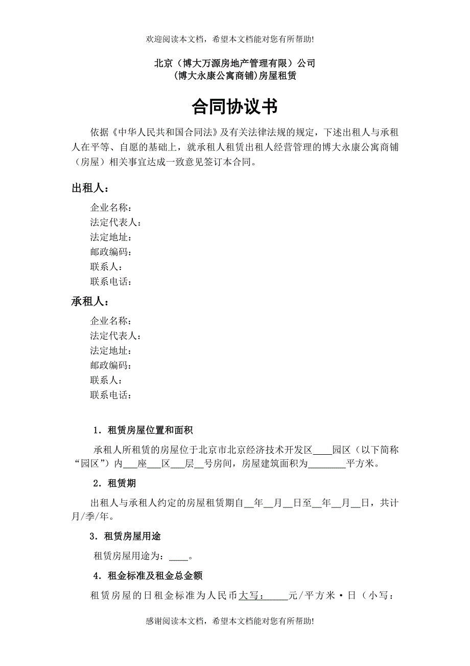 北京(博大万源房地产管理有限)公司_第1页