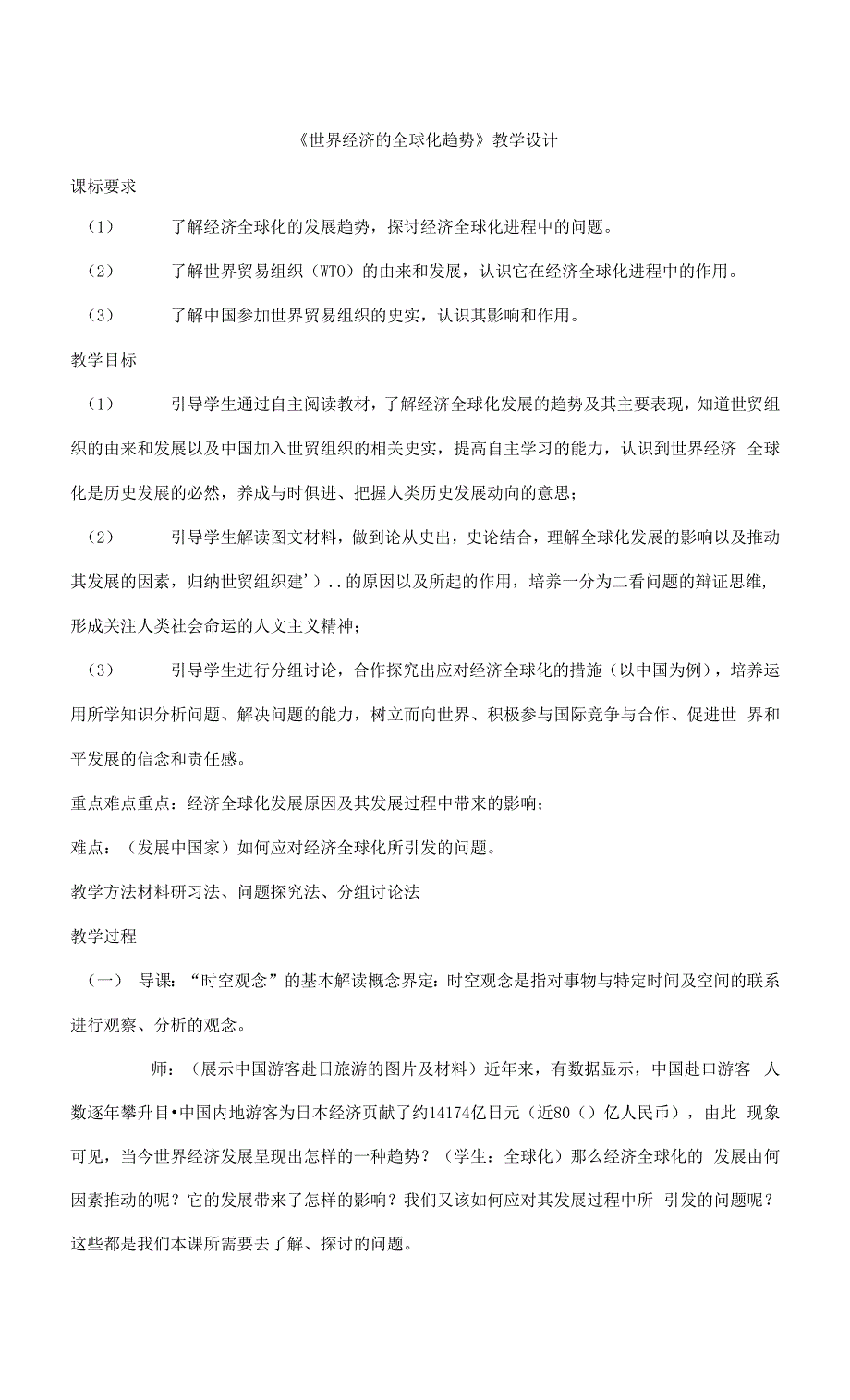 广东省高一历史必修二 第八章《世界经济的全球化趋势》第三课《世界经济的全球化趋势 》全套教案.docx_第1页