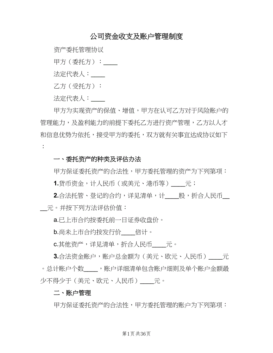 公司资金收支及账户管理制度（8篇）_第1页