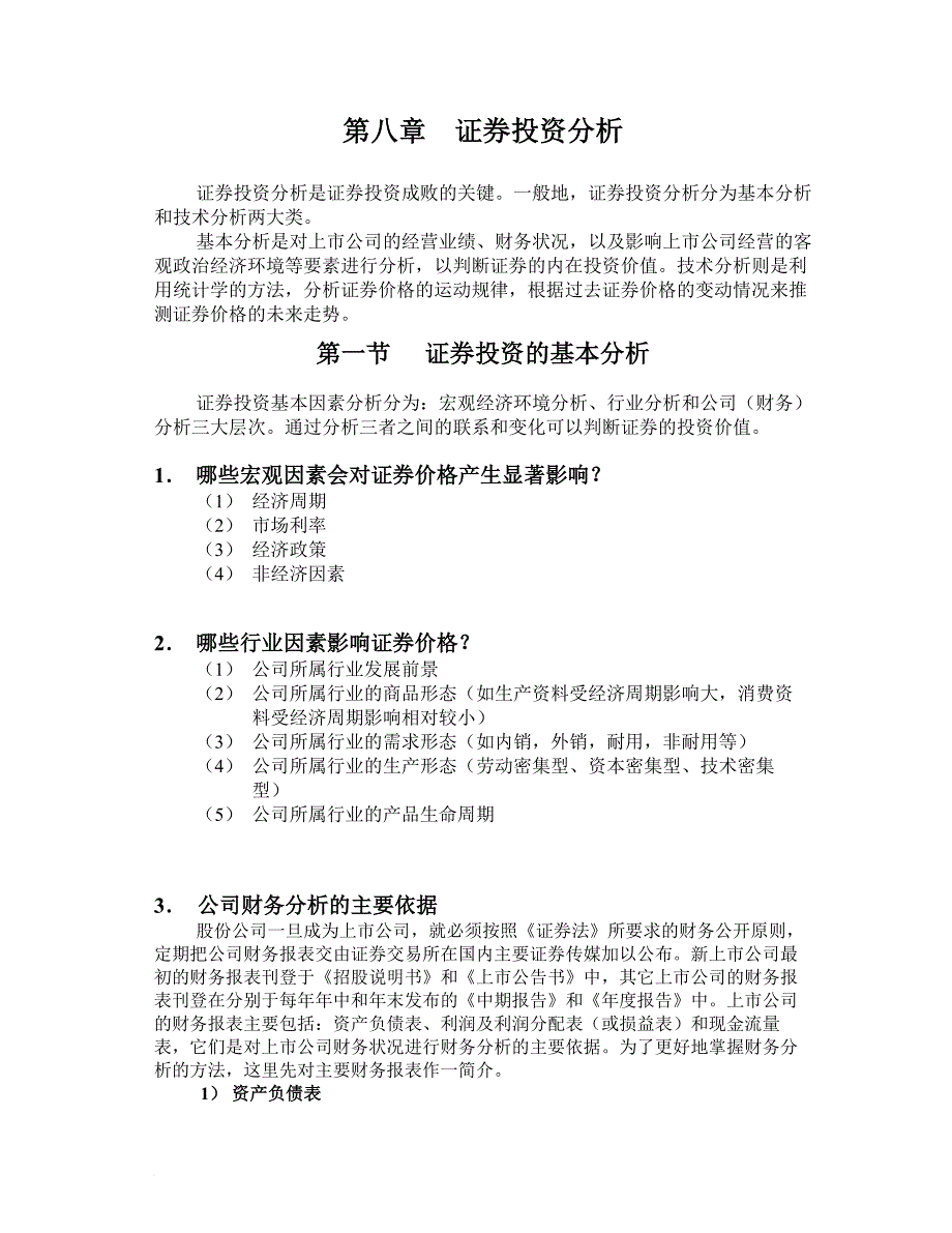 第八章  证券投资分析.doc_第1页