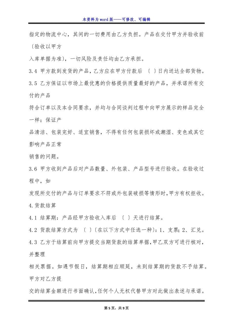 网络销售合同简单版范本.docx_第5页