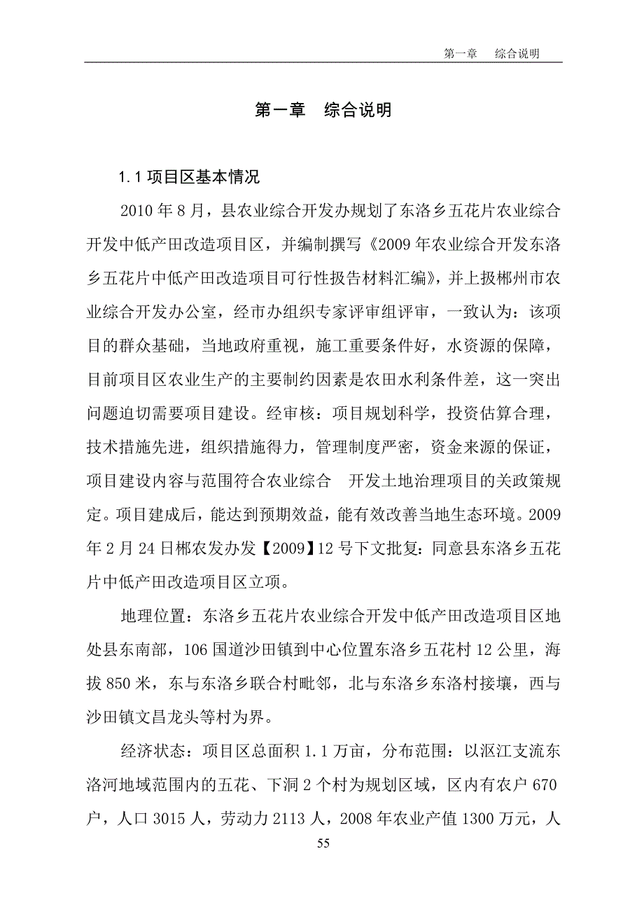 农业综合开发项目区初步设计书_第1页