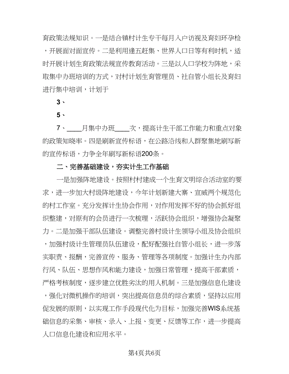 “计划生育模范户事迹”计划生育工作计划标准模板（二篇）.doc_第4页