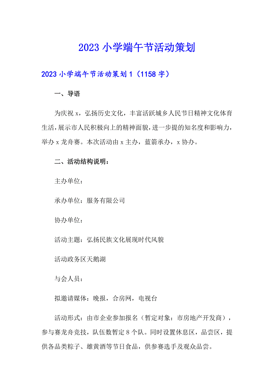 2023小学端午节活动策划_第1页