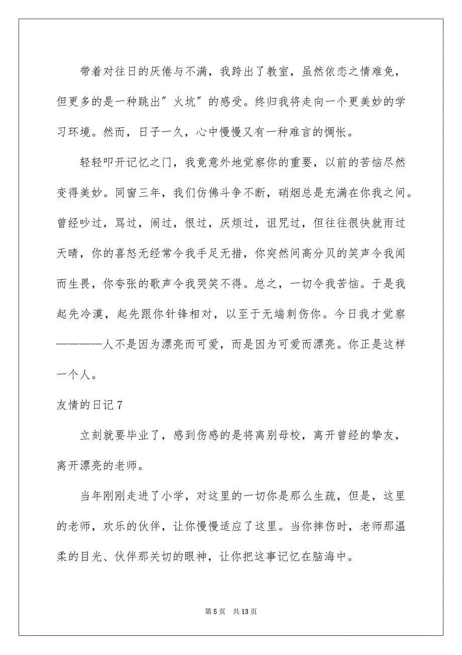 2023年友情的日记3.docx_第5页