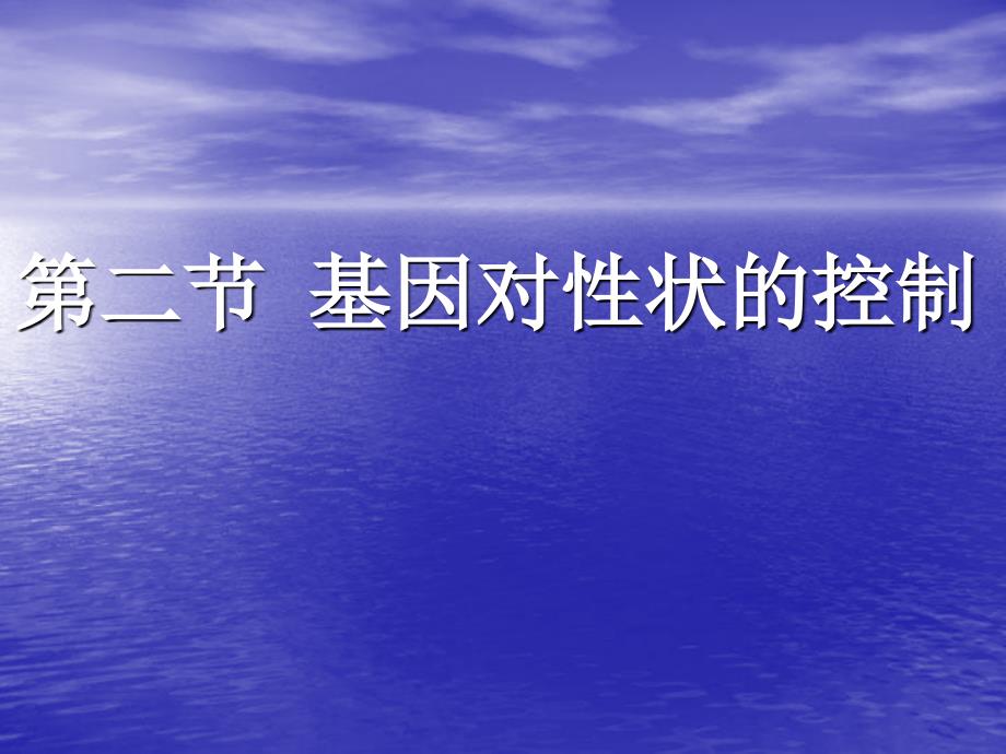 人教版教学课件生物必修2遗传和进化第四章基因对性状的控制下学期课件_第2页