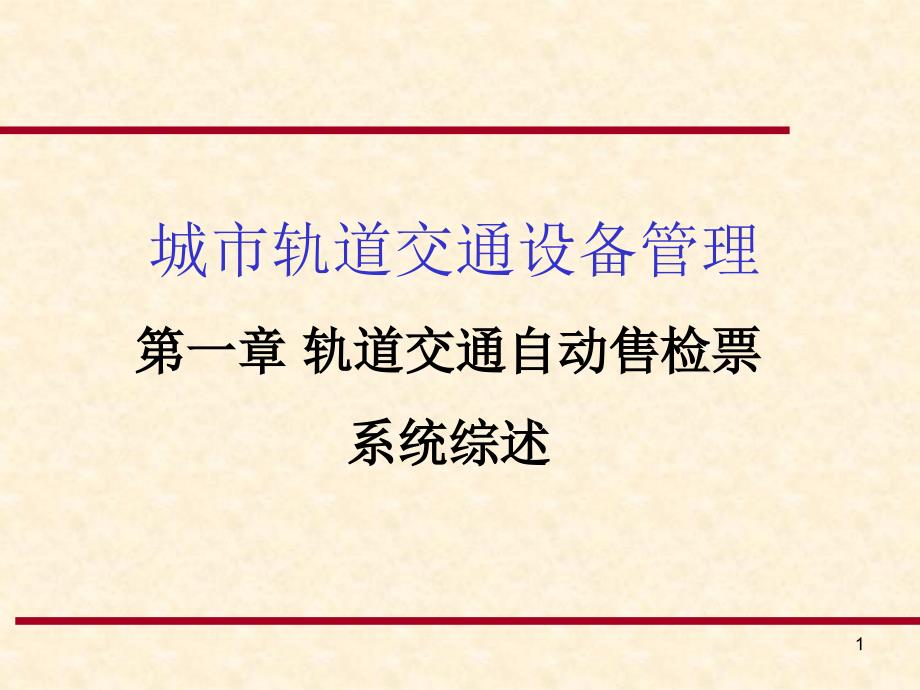 《城市轨道交通设备管理》课件：第一章 轨道交通自动售检票系统综述_第1页