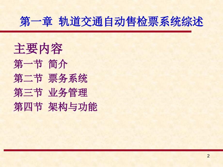 《城市轨道交通设备管理》课件：第一章 轨道交通自动售检票系统综述_第2页