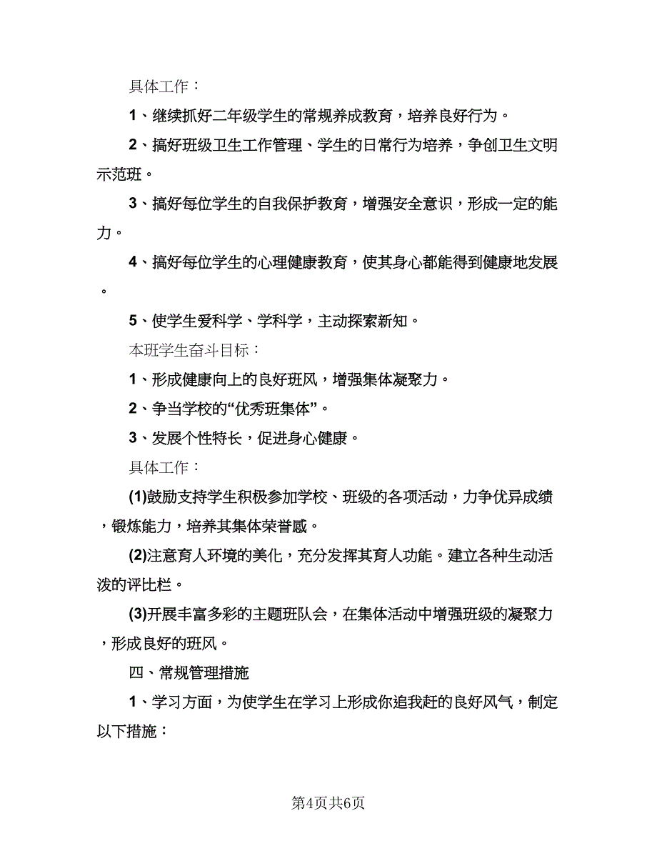 小学教师班主任工作计划范本（3篇）.doc_第4页