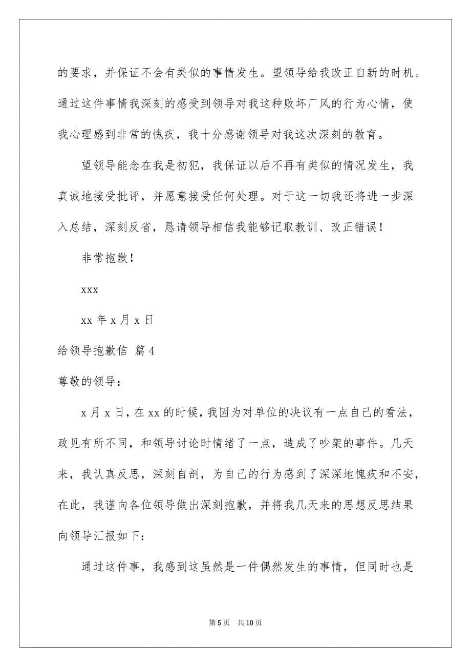 2023年给领导道歉信范文六篇.docx_第5页