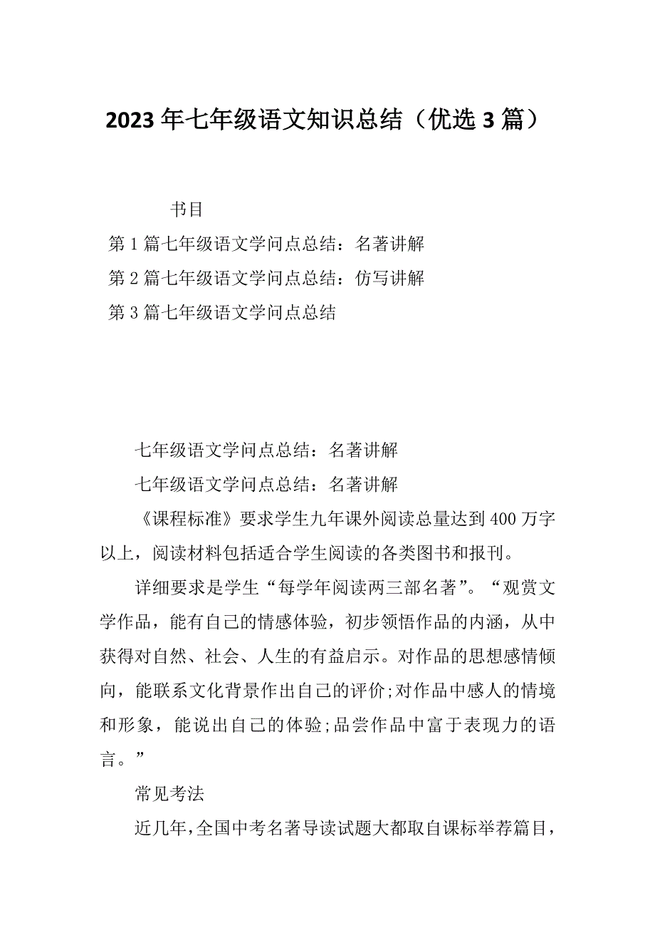 2023年七年级语文知识总结（优选3篇）_第1页