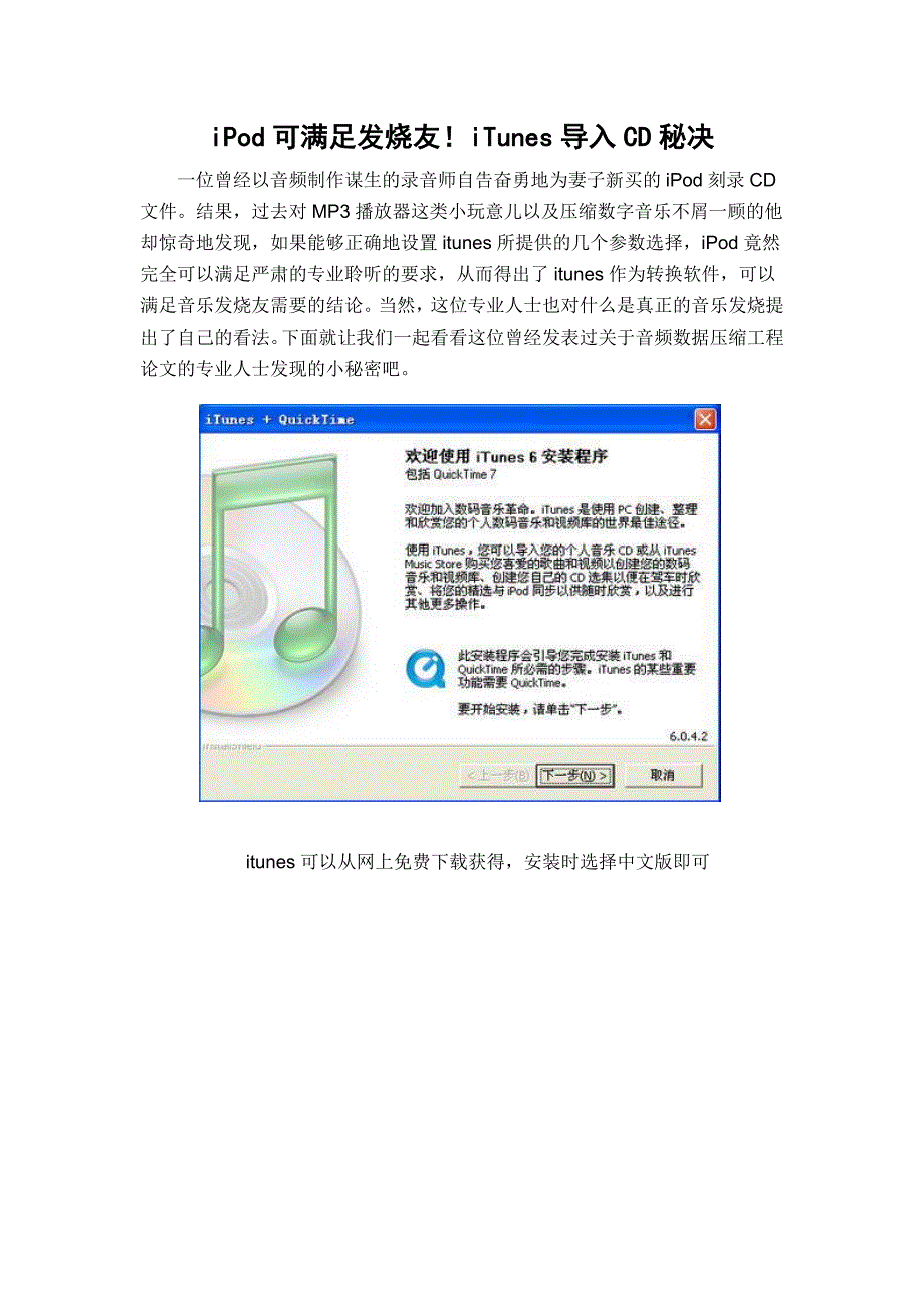 iPod可满足发烧友!iTunes导入CD秘决.docx_第1页