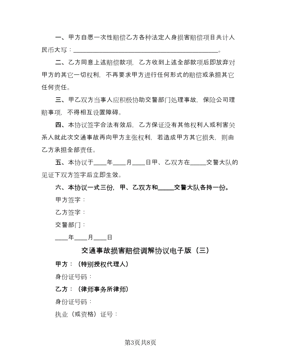 交通事故损害赔偿调解协议电子版（五篇）.doc_第3页