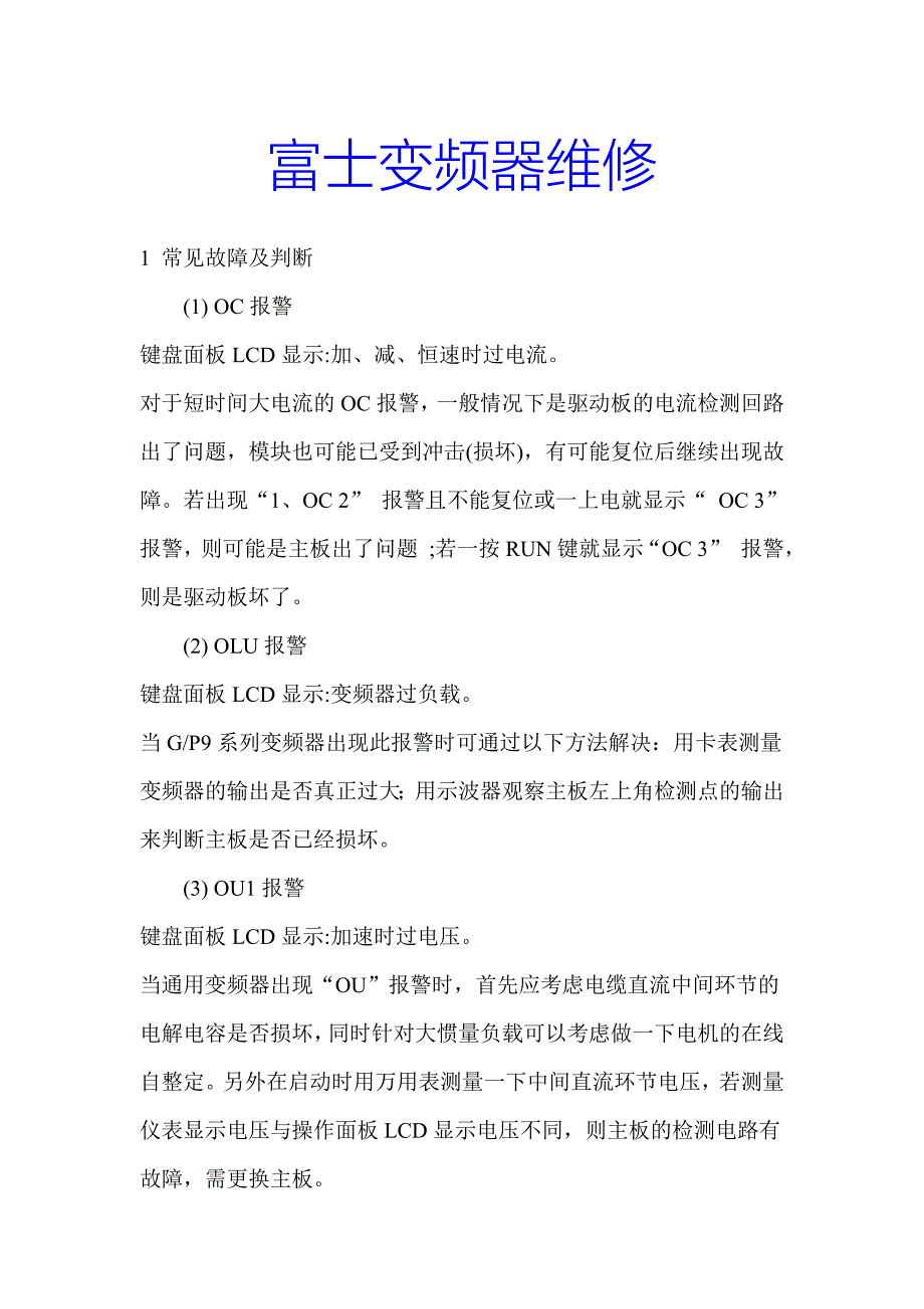 日本富士变频器维修资料_第1页