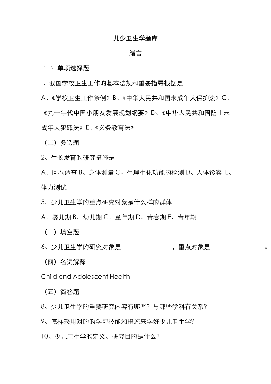 2022年儿童少年卫生学题库.doc_第1页