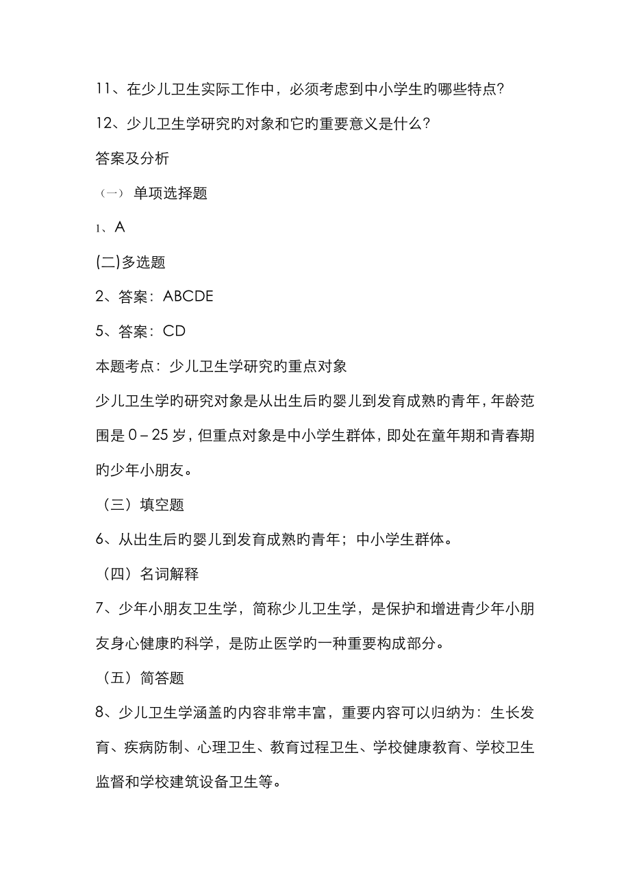 2022年儿童少年卫生学题库.doc_第2页