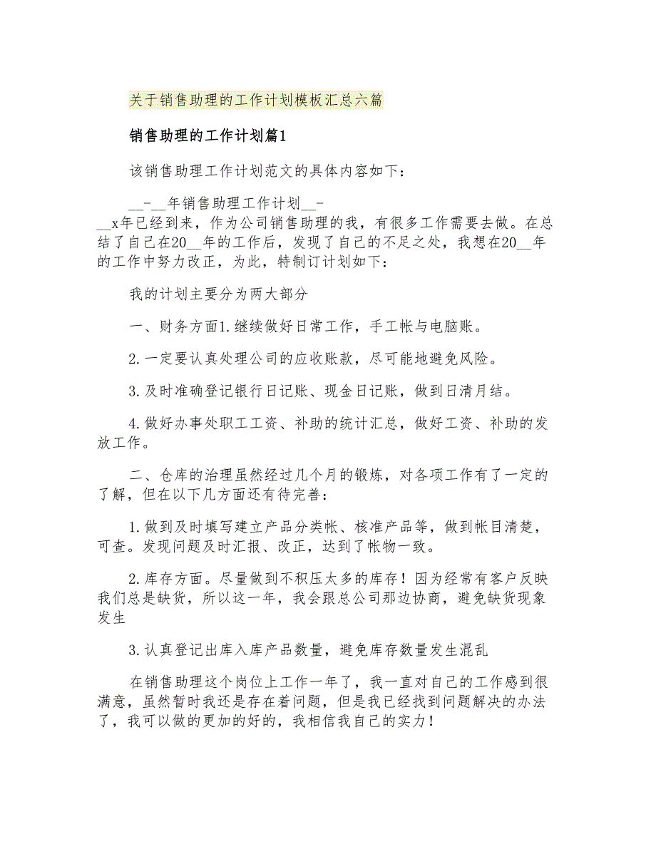 2021年关于销售助理的工作计划模板汇总六篇_第1页