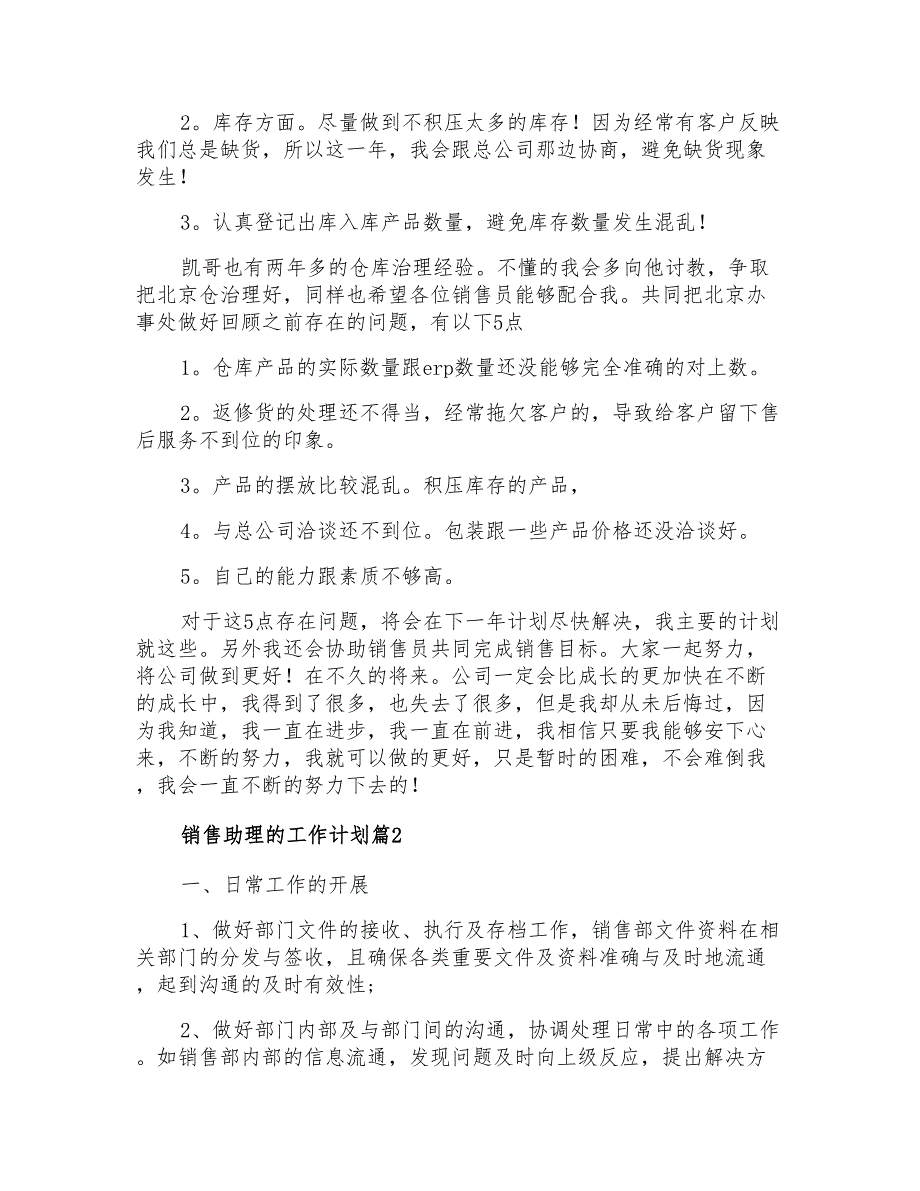 2021年关于销售助理的工作计划模板汇总六篇_第3页