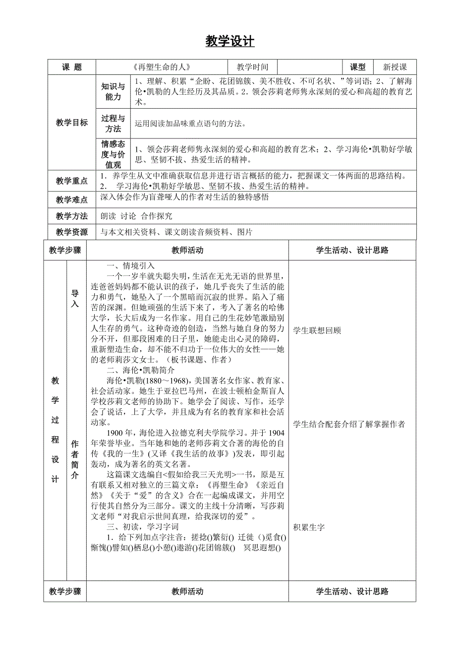 《再塑生命》表格式教案_第1页