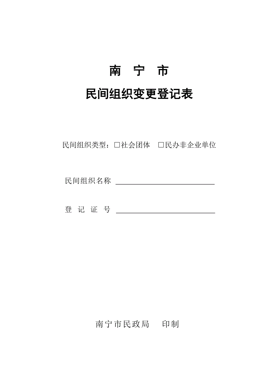 南 宁 市 民间组织变更登记表_第1页