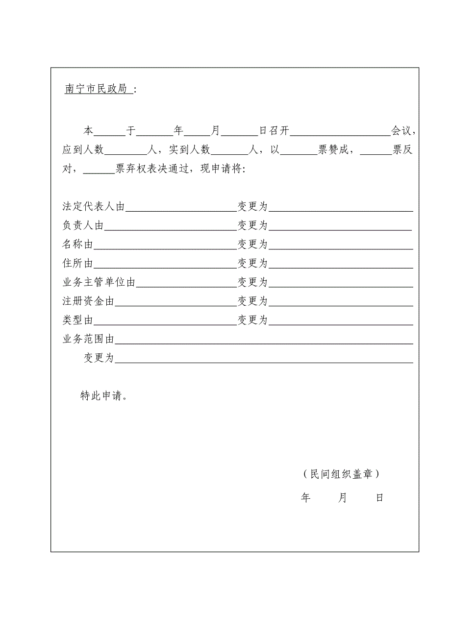 南 宁 市 民间组织变更登记表_第3页