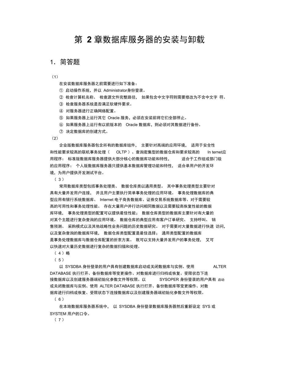 Oracle数据库基础教程课后习题答案电子工业大学出版解析_第5页