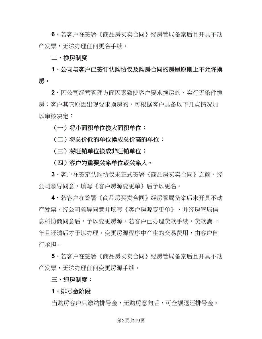 更名、换、退房制度范文（六篇）.doc_第2页