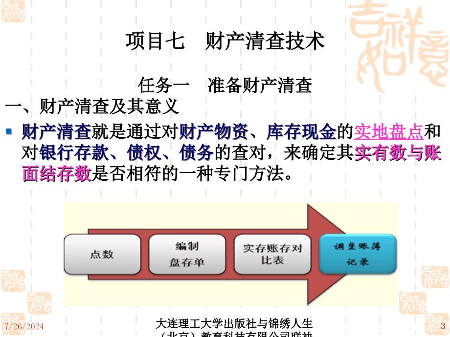 开展财产清查课件_第3页