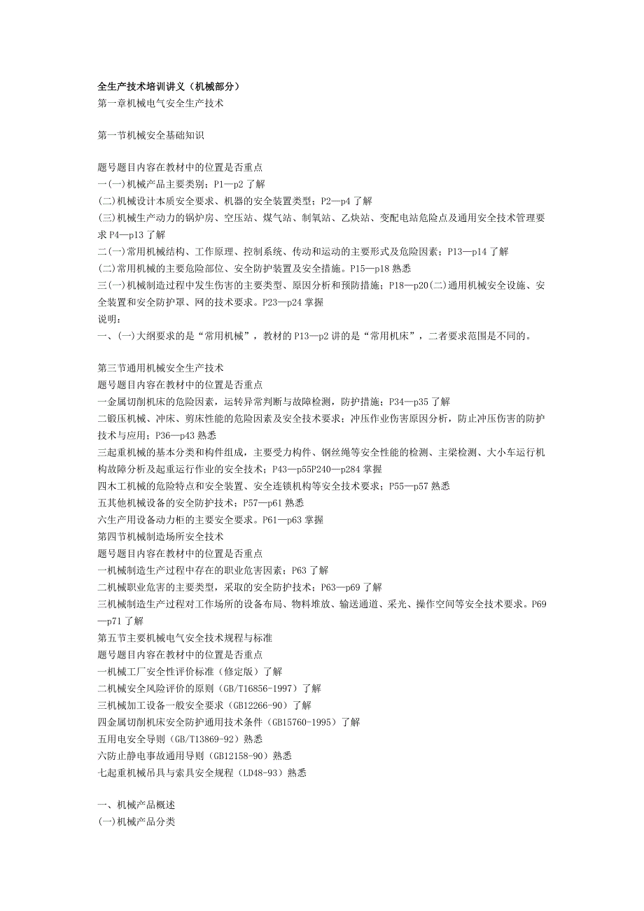 【管理精品】全生产技术培训讲义机械部分_第1页