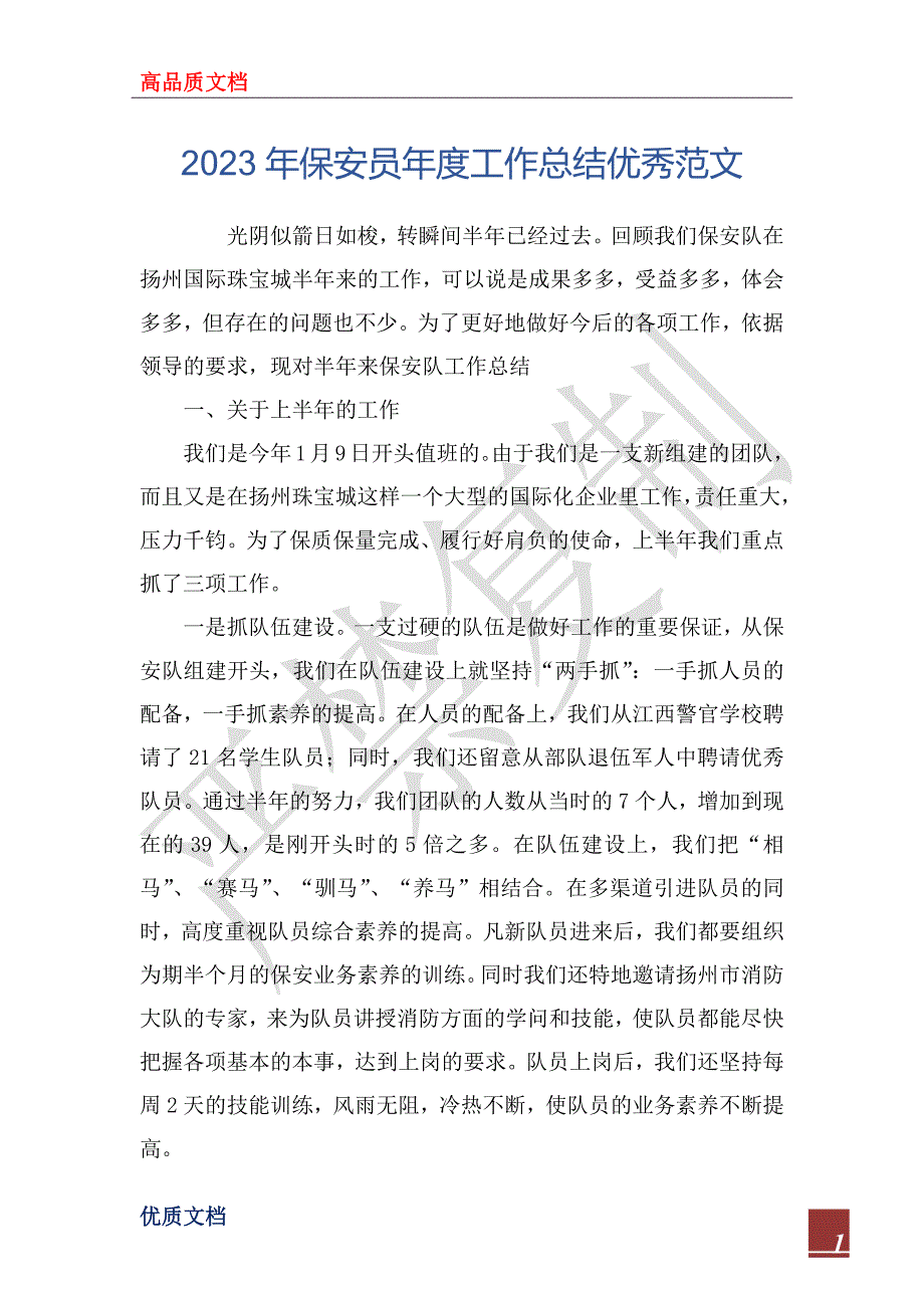 2023年保安员年度工作总结优秀范文_第1页