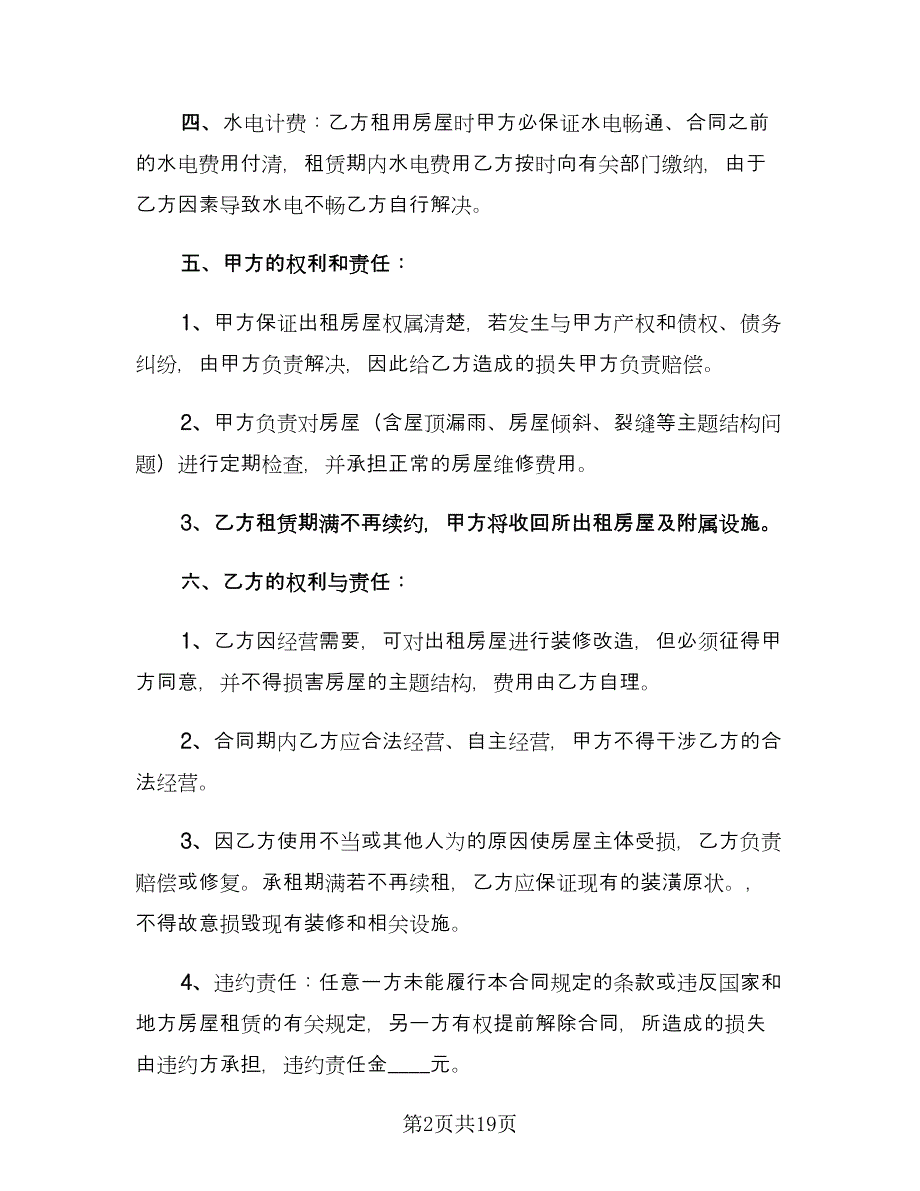 2023个人商铺租赁合同常用版（2篇）.doc_第2页