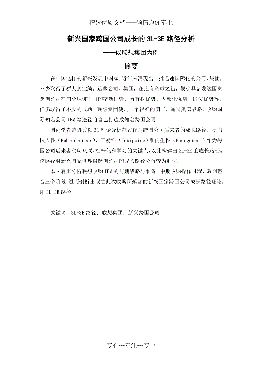 联想集团国际化的3L-3E分析-上传版_第1页