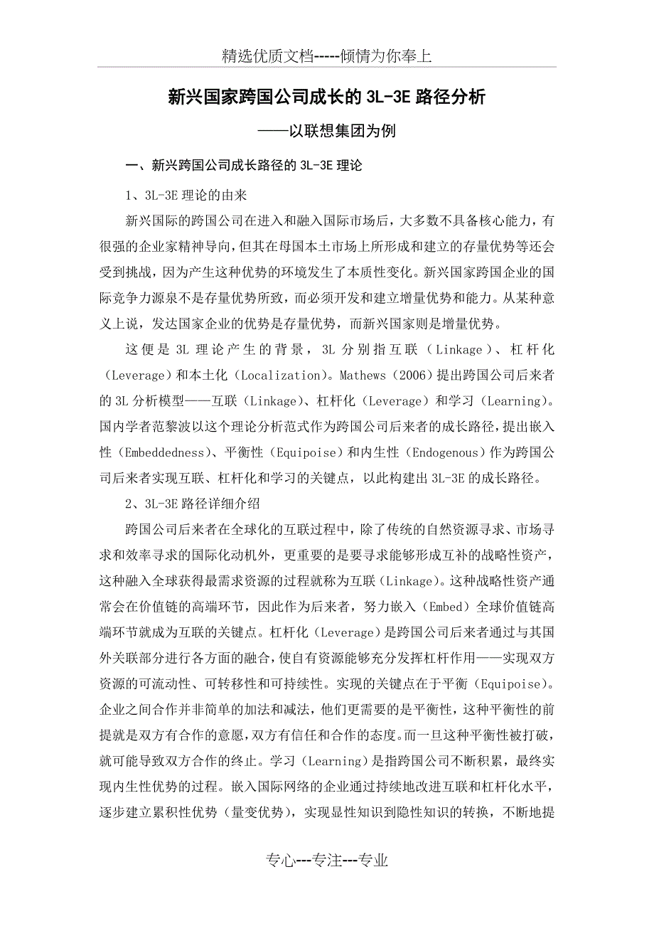 联想集团国际化的3L-3E分析-上传版_第2页