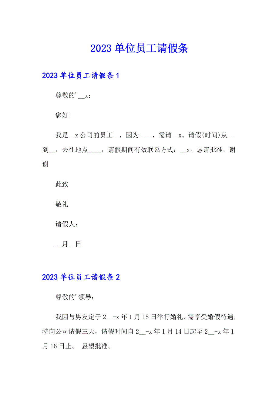 【多篇】2023单位员工请假条_第1页