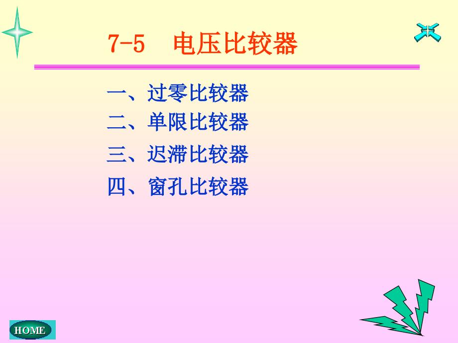 模电课件27第七章电压比较器_第1页