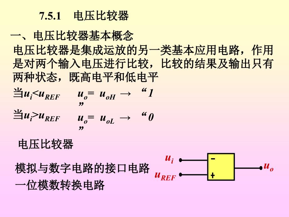 模电课件27第七章电压比较器_第2页