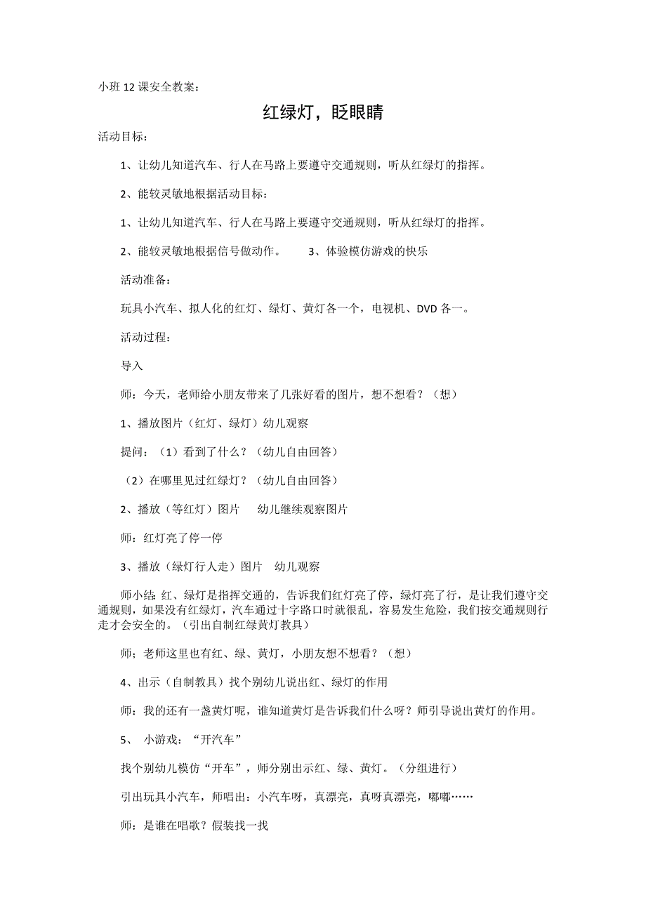 小班12课安全教案红绿灯眨眼睛_第1页