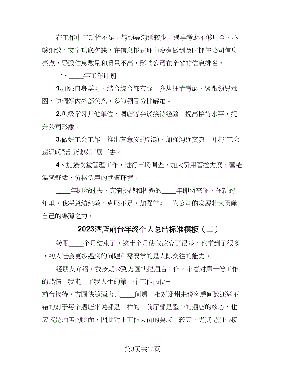 2023酒店前台年终个人总结标准模板（六篇）.doc_第3页