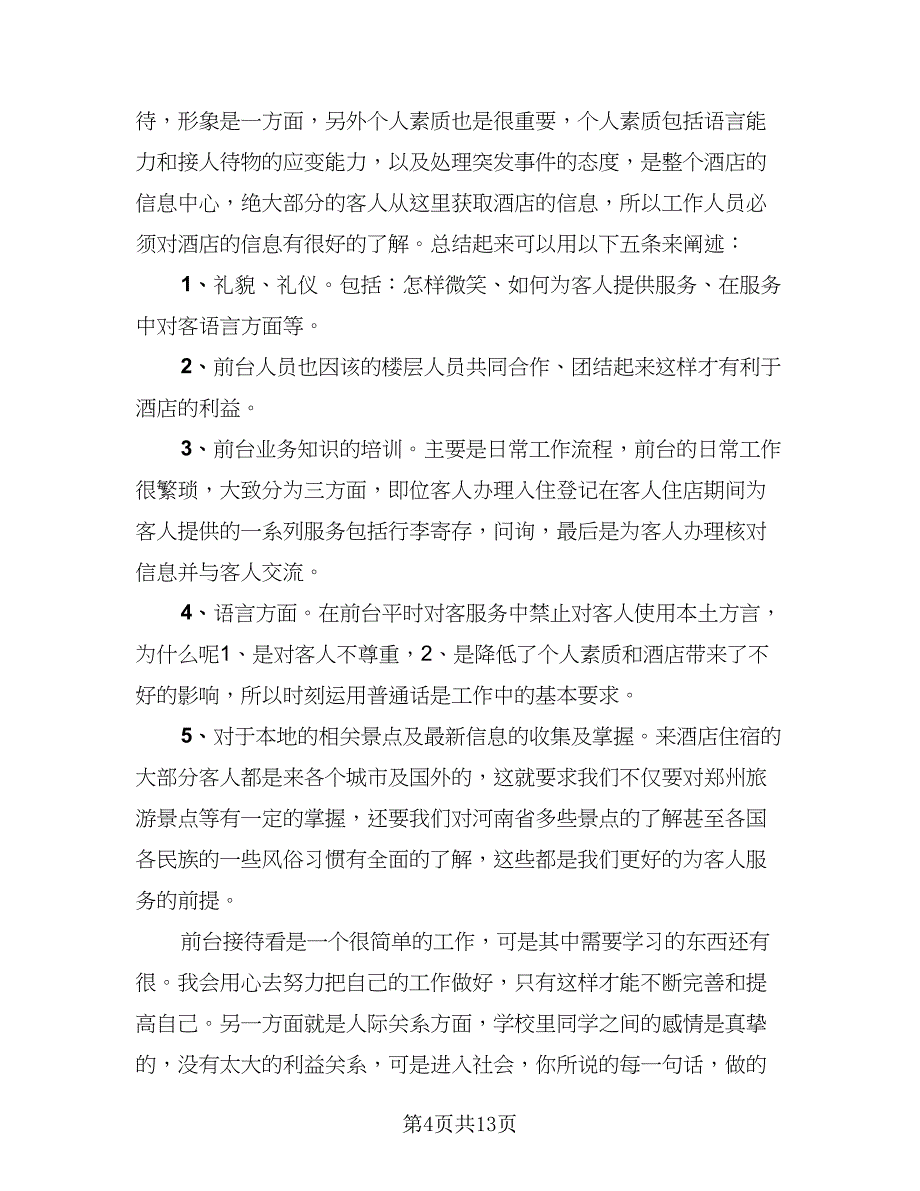 2023酒店前台年终个人总结标准模板（六篇）.doc_第4页