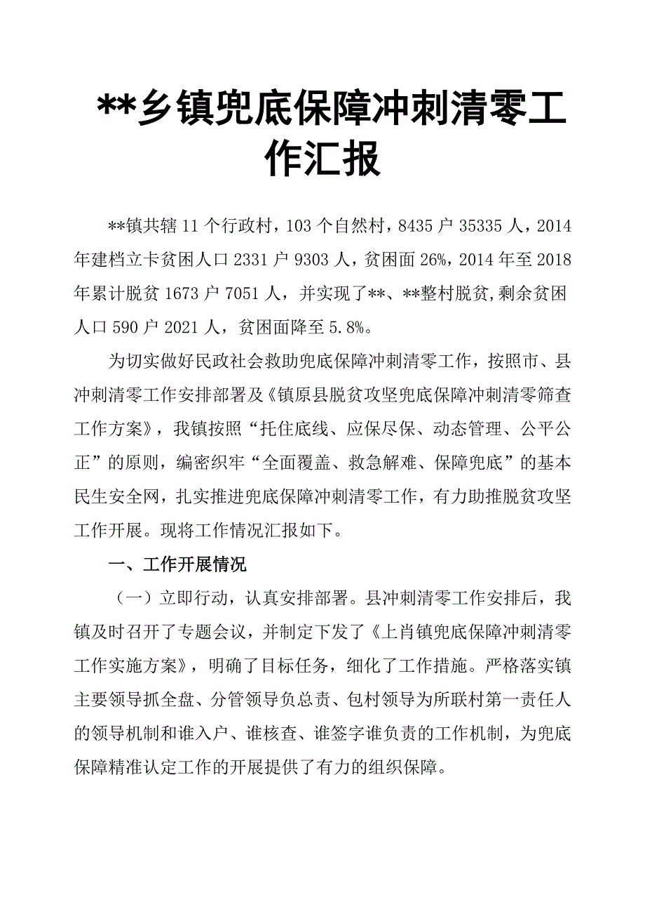 --乡镇兜底保障冲刺清零工作汇报.docx_第1页