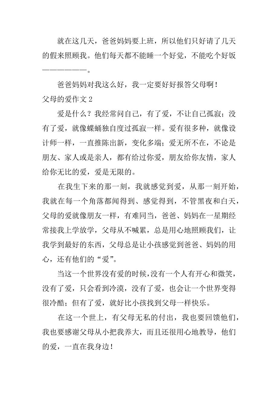 父母的爱作文6篇(关于父母的爱作文)_第2页