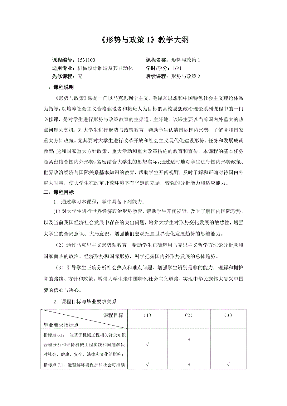 8形势与政策1教学大纲.doc_第1页