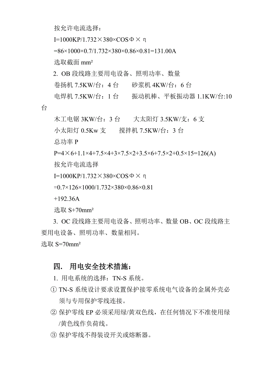 《施工方案》时用电施工组织设计方案_第4页