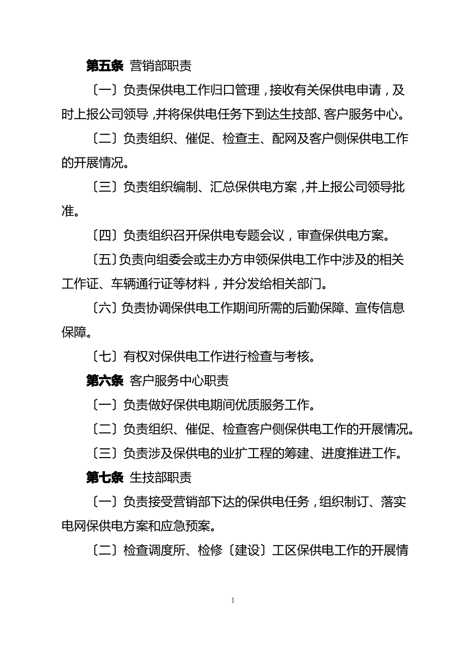 保供电管理办法_第2页